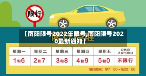 【南阳限号2022年限号,南阳限号2020最新通知】