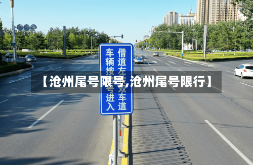 【沧州尾号限号,沧州尾号限行】