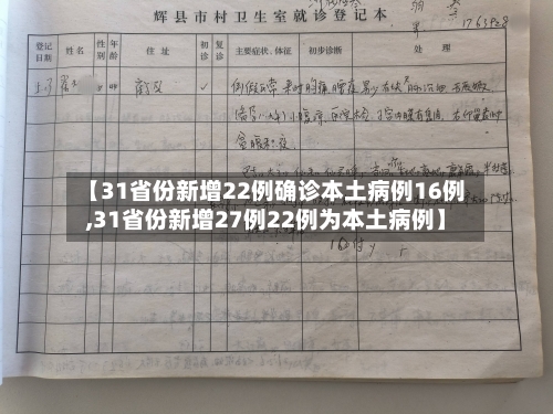 【31省份新增22例确诊本土病例16例,31省份新增27例22例为本土病例】