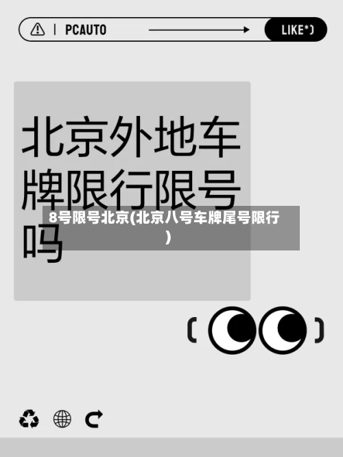 8号限号北京(北京八号车牌尾号限行)-第2张图片