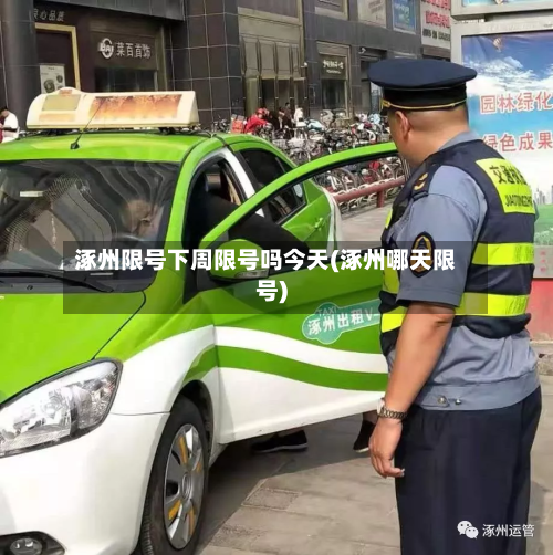 涿州限号下周限号吗今天(涿州哪天限号)