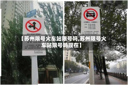 【苏州限号火车站限号吗,苏州限号火车站限号吗现在】