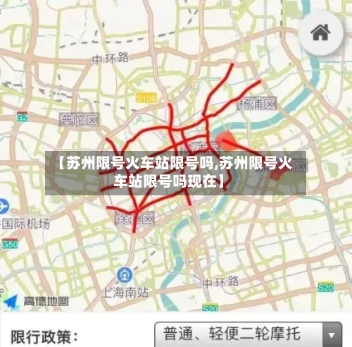 【苏州限号火车站限号吗,苏州限号火车站限号吗现在】-第3张图片