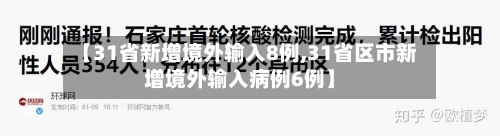【31省新增境外输入8例,31省区市新增境外输入病例6例】-第2张图片