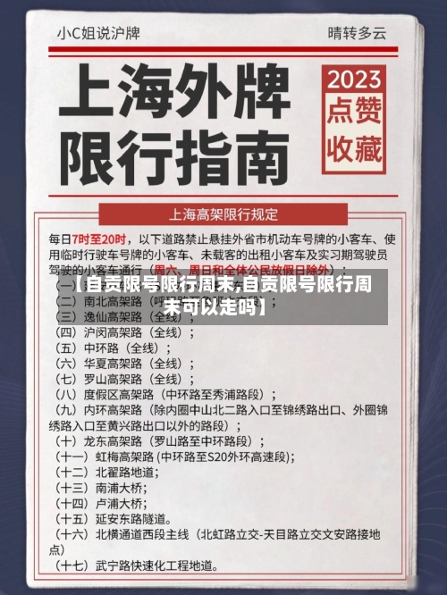 【自贡限号限行周末,自贡限号限行周末可以走吗】-第2张图片