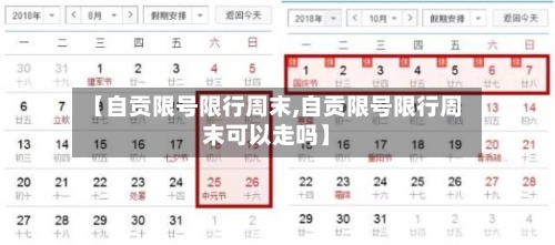 【自贡限号限行周末,自贡限号限行周末可以走吗】