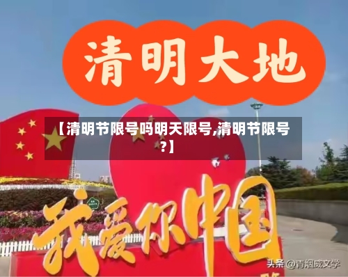【清明节限号吗明天限号,清明节限号?】
