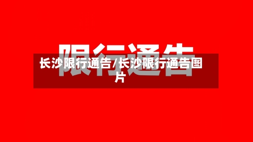 长沙限行通告/长沙限行通告图片