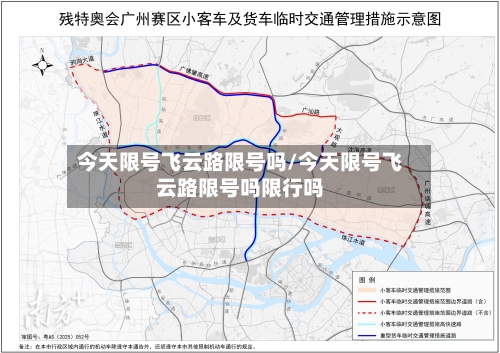 今天限号飞云路限号吗/今天限号飞云路限号吗限行吗