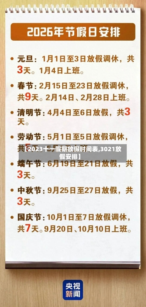 【2023十一假期放假时间表,3021放假安排】-第2张图片