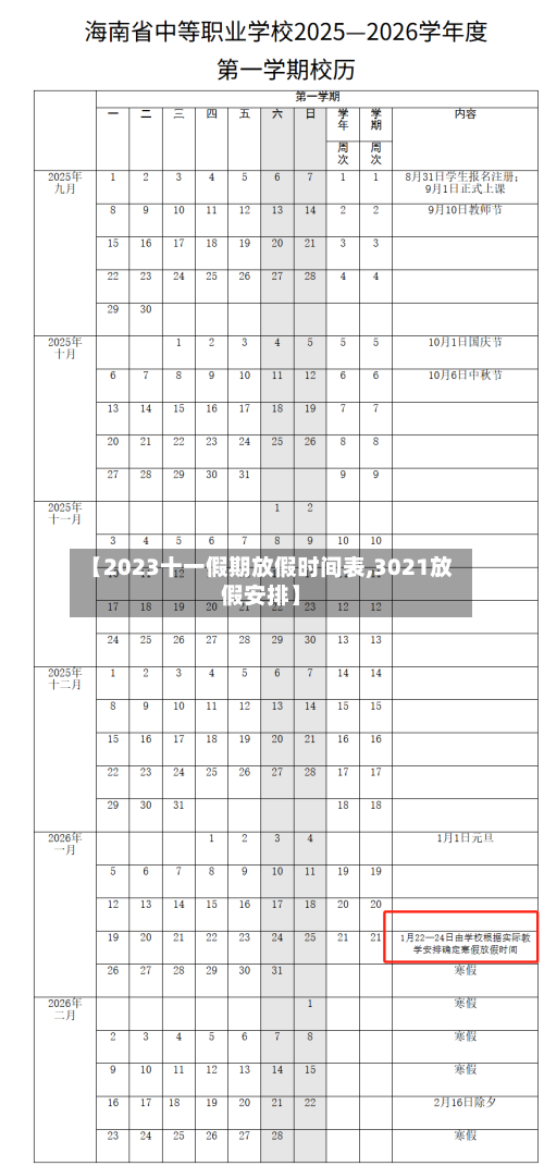 【2023十一假期放假时间表,3021放假安排】