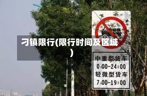 刁镇限行(限行时间及区域)-第2张图片
