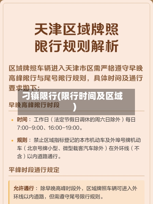 刁镇限行(限行时间及区域)-第3张图片