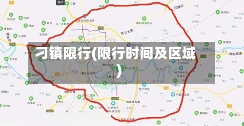 刁镇限行(限行时间及区域)
