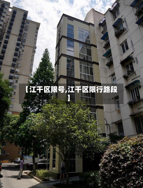 【江干区限号,江干区限行路段】