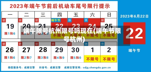 端午限号杭州限号吗现在(端午节限号杭州)-第2张图片