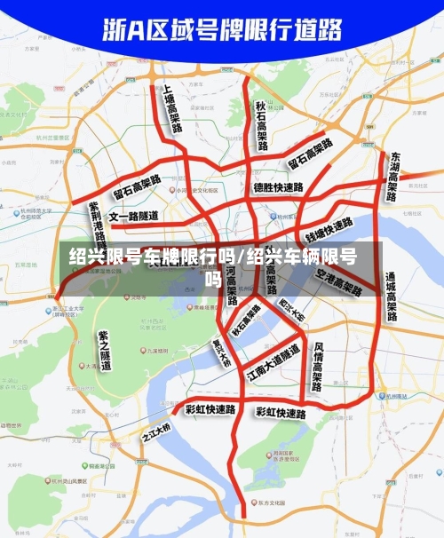 绍兴限号车牌限行吗/绍兴车辆限号吗