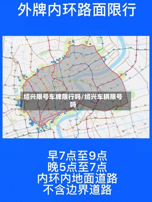 绍兴限号车牌限行吗/绍兴车辆限号吗-第2张图片