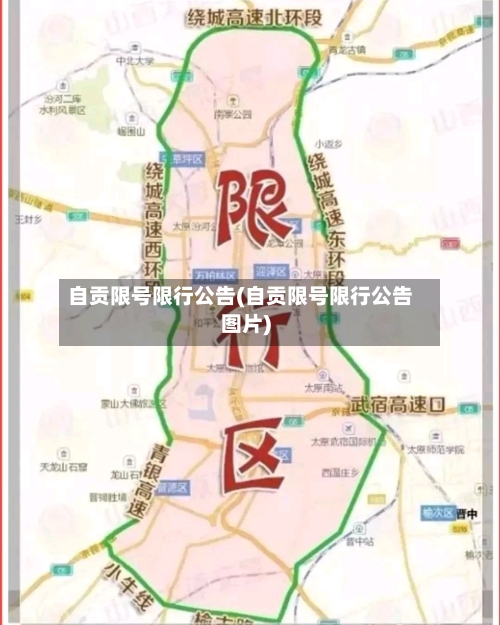 自贡限号限行公告(自贡限号限行公告图片)