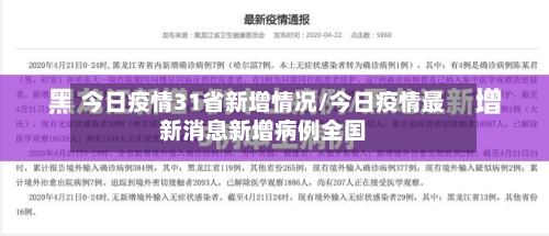 今日疫情31省新增情况/今日疫情最新消息新增病例全国