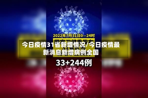 今日疫情31省新增情况/今日疫情最新消息新增病例全国-第3张图片