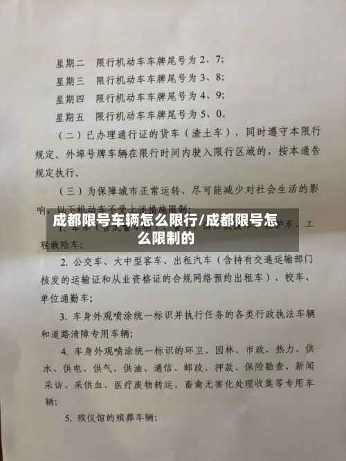 成都限号车辆怎么限行/成都限号怎么限制的