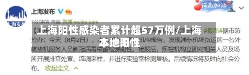 上海阳性感染者累计超57万例/上海本地阳性-第2张图片
