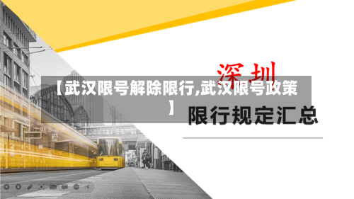 【武汉限号解除限行,武汉限号政策】