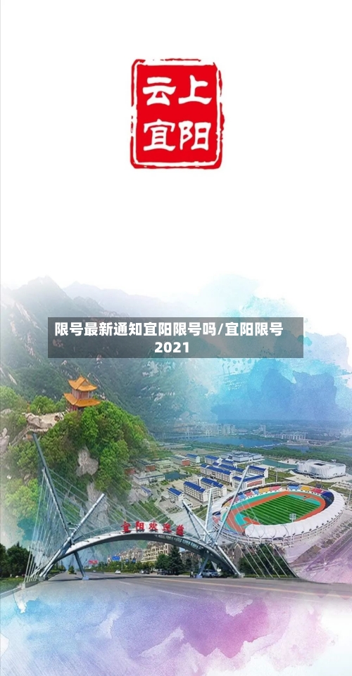 限号最新通知宜阳限号吗/宜阳限号2021
