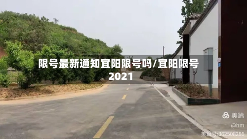 限号最新通知宜阳限号吗/宜阳限号2021-第2张图片