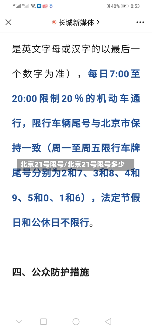 北京21号限号/北京21号限号多少
