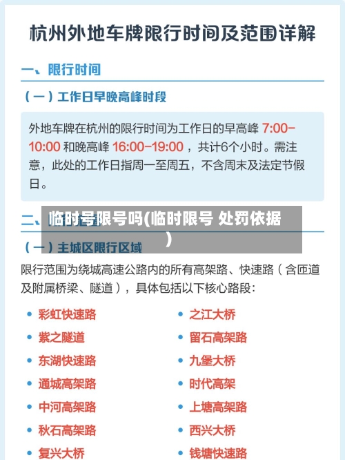 临时号限号吗(临时限号 处罚依据)-第2张图片