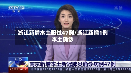 浙江新增本土阳性47例/浙江新增1例本土确诊-第3张图片