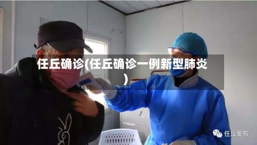 任丘确诊(任丘确诊一例新型肺炎)-第2张图片