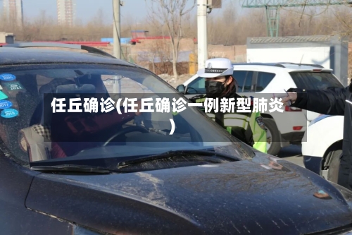 任丘确诊(任丘确诊一例新型肺炎)