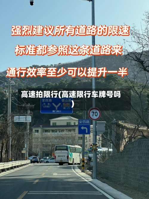 高速拍限行(高速限行车牌号吗)