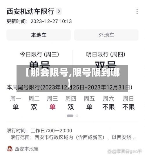 【那会限号,限号限到哪】