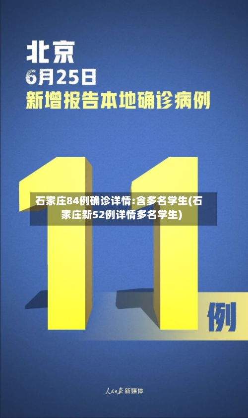 石家庄84例确诊详情:含多名学生(石家庄新52例详情多名学生)