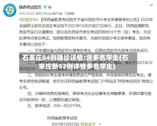 石家庄84例确诊详情:含多名学生(石家庄新52例详情多名学生)-第2张图片