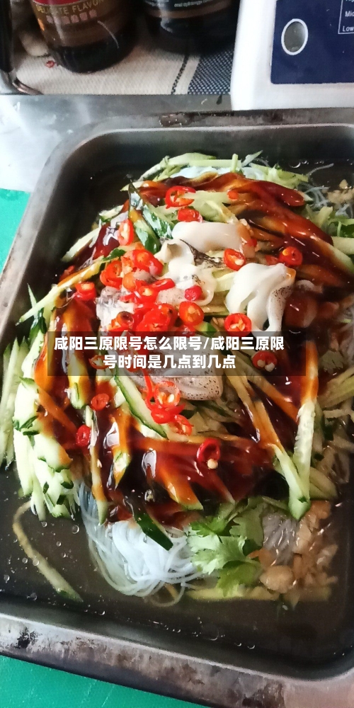 咸阳三原限号怎么限号/咸阳三原限号时间是几点到几点