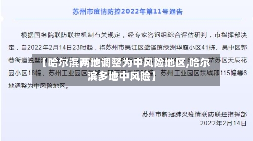 【哈尔滨两地调整为中风险地区,哈尔滨多地中风险】