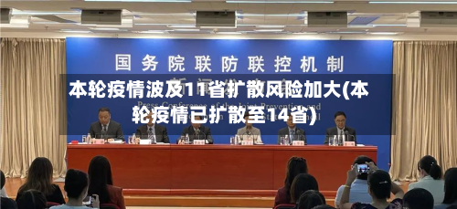 本轮疫情波及11省扩散风险加大(本轮疫情已扩散至14省)