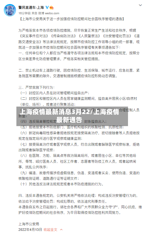 上海疫情最新消息3月22/上海疫情最新通告-第3张图片