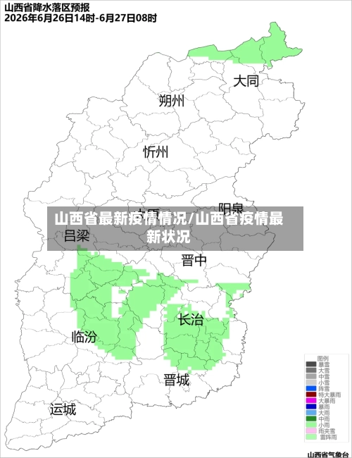 山西省最新疫情情况/山西省疫情最新状况-第2张图片