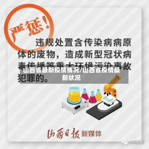 山西省最新疫情情况/山西省疫情最新状况