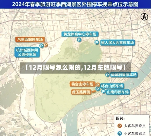 【12月限号怎么限的,12月车牌限号】