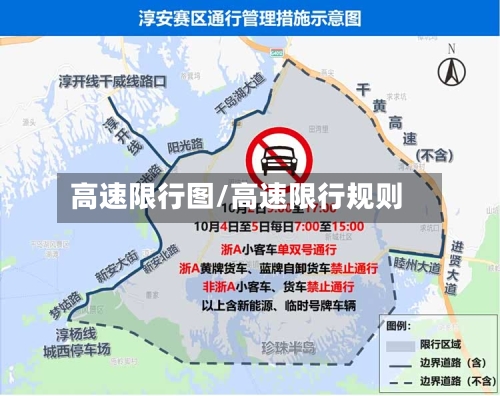 高速限行图/高速限行规则