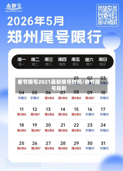 春节限号2021最新限号时间/春节限号规则