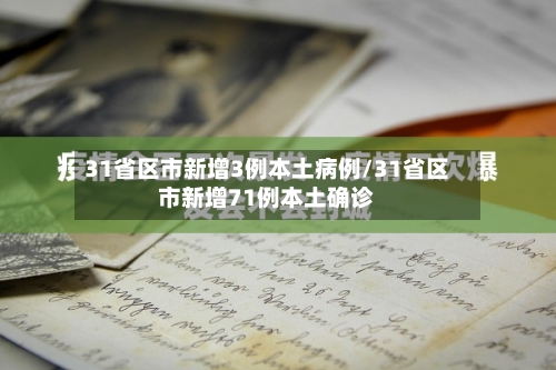31省区市新增3例本土病例/31省区市新增71例本土确诊