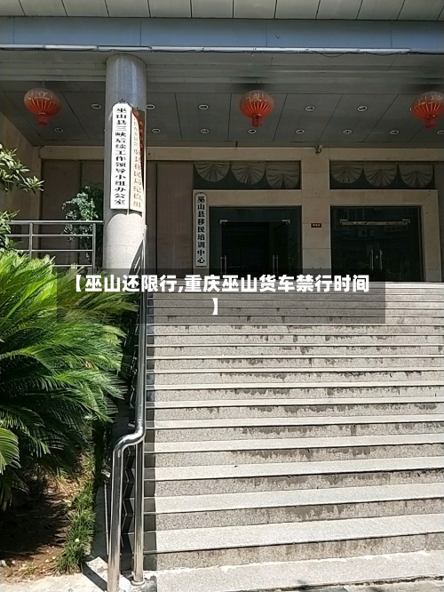 【巫山还限行,重庆巫山货车禁行时间】-第3张图片